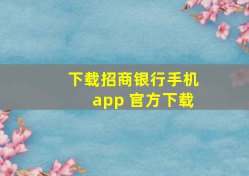 下载招商银行手机app 官方下载